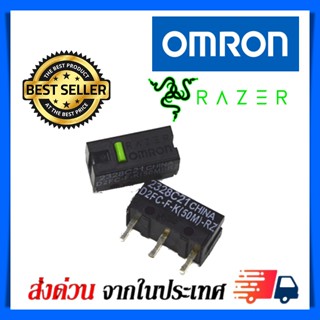 ไมโครสวิช Micro Switch Omron 50ล้านคลิก อะไหล่ซ่อมเม้าส์ อะไหล่เปลี่ยนปุ่มกดเม้าส์ รุ่น D2FC-F-K(50M)-RZ(Razer))