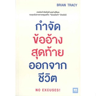 หนังสือ กำจัดข้ออ้างสุดท้ายออกจากชีวิต #Brian Tracy (ไบรอัน เทรซี่),  จิตวิทยา [พร้อมส่ง]