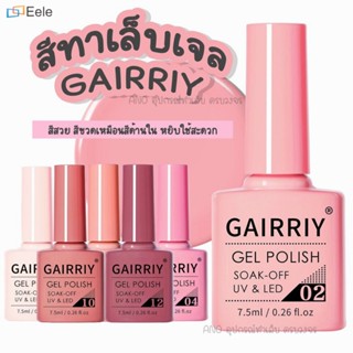 สีทาเล็บเจล สีเจล GAIRRIY 7.5ml 40สีฮิต ยาทาเล็บเจล (1-40) ↑Eele