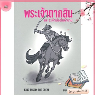 หนังสือ พระเจ้าตากสินและ 2 เจ้าเมืองในตำนาน สนพ.กนกชน พัฒนถาบุตร : สารคดีเชิงวิชาการ อัตชีวประวัติ สินค้าพร้อมส่ง