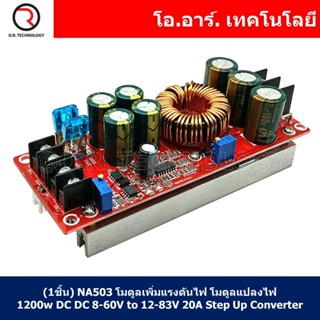 (1ชิ้น) NA503 โมดูลเพิ่มแรงดันไฟ โมดูลแปลงไฟ 1200w DC DC 8-60V to 12-83V 20A Boost Step Up Converter For Car Laptop S...