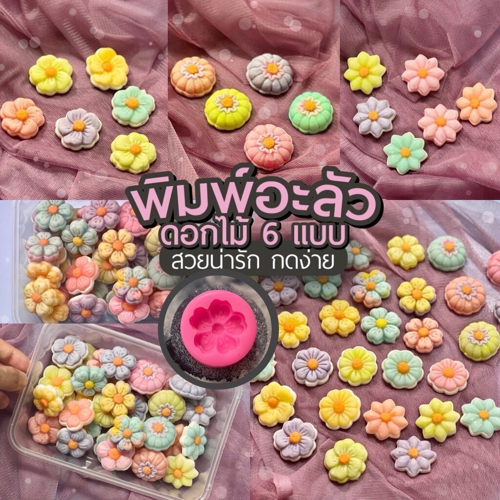 แม่พิมพ์อะลัว ดอกไม้เกาหลี 6แบบ 3cm คัดสวยๆ กดง่าย