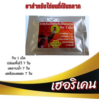 กลากไก่ชน กินแล้วขาไม่อ่อน!!6 แคปซูล จะเลี้ยงชนเเล้ว มาติดขี้กลาก สำหรับกิน #ไก่ชน