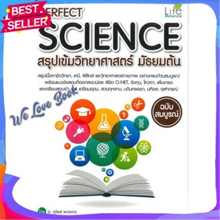 หนังสือ PERFECT SCIENCE สรุปเข้มวิทยาศาสตร์ม.ต้น ผู้แต่ง อ.ภูชิชย์ พวงตะคุ หนังสือคู่มือเรียน คู่มือเตรียมสอบ