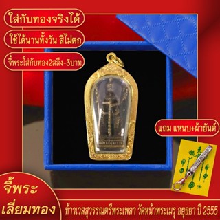 จี้พระ จี้ท้าวเวสสุวรรณตรีเพลา ปี 2555 วัดหน้าพระเมรุ จ.อยุธยา เลี่ยมกรอบชุบเศษทอง แถมฟรี! แหนบห้อยพระ และผ้ายันต์