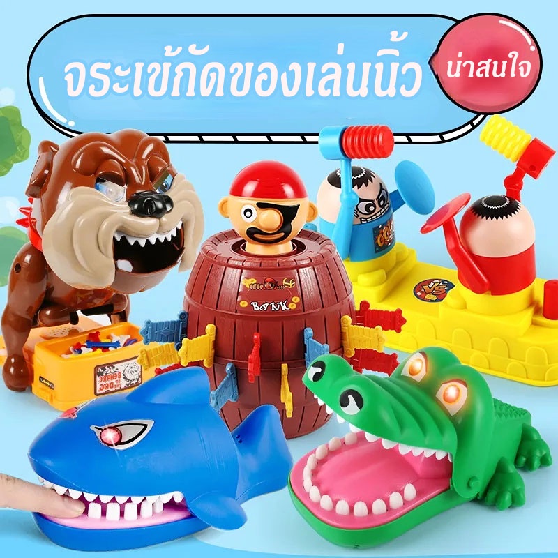 COD จรเข้ของเล่น ของเล่นวงเหล้า ของเล่นเด็ก ฉลามงับนิ้ว ไดโนเสาร์งับนิ้ว เกมส์หมางับ Aoda ของเล่นปากจระเข้