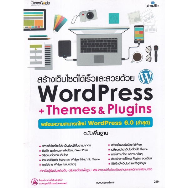 Se-ed (ซีเอ็ด) : หนังสือ สร้างเว็บไซต์ได้เร็วและสวยด้วย WordPress + Themes & Plugins