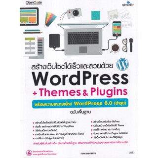 Se-ed (ซีเอ็ด) : หนังสือ สร้างเว็บไซต์ได้เร็วและสวยด้วย WordPress + Themes &amp; Plugins