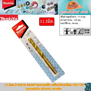 Makita 11.5มม.D-64216 ดอกสว่านเจาะเหล็ก เคลือบไทเทเนียม HSS-TiN (อุปกรณ์เสริม แท้100%)