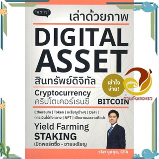 หนังสือ เล่าด้วยภาพ Digital Asset ผู้เขียน: วริศ บูลกุล สนพ.พราวหนังสือการบริหาร/การจัดการ การเงิน/การธนาคาร