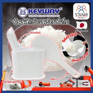 KEYWAY ทัพพีตักข้าวพร้อมที่เก็บ No.R-2352 ทัพพี เกรดเอ ทนร้อนได้ ทัพพีตักข้าว พร้อมที่เก็บ พลาสติกอย่างดีใช้กับอาหารได้