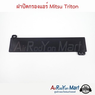 ฝาปิดกรองแอร์ Mitsu Triton ไทรทัน