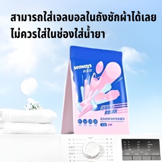 Seaways น้ำยาซักผ้าสำหรับเสื้อผ้าเล่นกีฬา เจลบอลซักผ้า หอม น้ำยาซักผ้า ลดแบททีเรียได้ถึง 99.99%