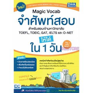 จำศัพท์สอบ ให้ได้ใน 1 วัน Magic Vocab สำหรับสอบเข้ามหาวิทยาลัย TOEFL,TOEIC,GAT,IELTS, และ O-NET VOL.1 TBY0036 เล่ม 1 ...