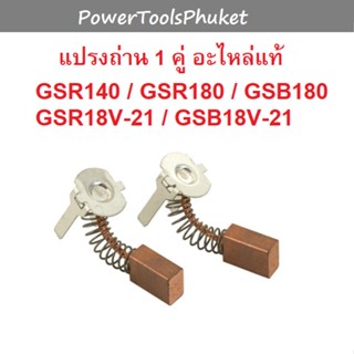 แปรงถ่าน 1 คู่ สว่านไร้สาย #802/1 GSR140-Li / GSR180-Li / GSB180-Li / GSR18v-21 / GSB18v-21 : Bosch