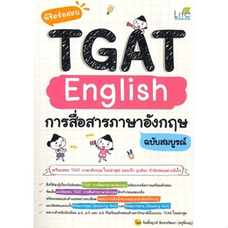 หนังสือ   พิชิตข้อสอบTGAT Englishการสื่อสารภาษาอัง   สินค้าพร้อมส่ง