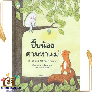 หนังสือ ปี๊บน้อยตามหาแม่ (ปกแข็ง) สนพ.Amarin Kids : หนังสือเด็กน้อย  : ภาพ/นิทาน สินค้าพร้อมส่ง