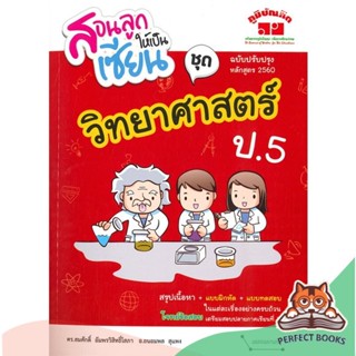 [พร้อมส่ง] หนังสือ   สอนลูกให้เป็นเซียน ชุด วิทยาศาสตร์ ป.5