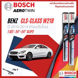 [Official BOSCH] ใบปัดน้ำฝน BOSCH AEROTWIN PLUS คู่หน้า 24+24 Side2Arm สำหรับ MercedesBenz CLS Class W218 year 2010-2014