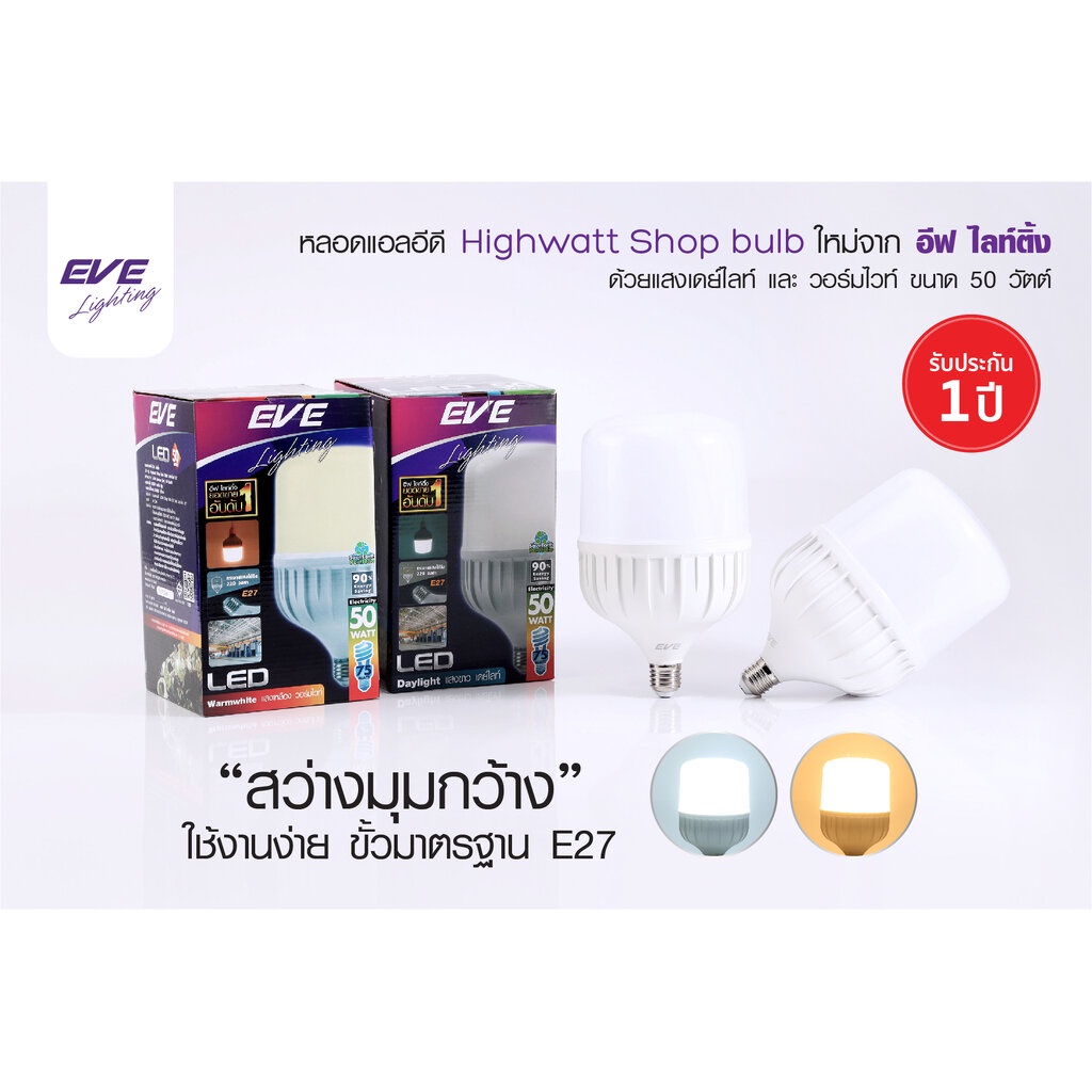 EVE หลอดไฟ HIWATT E27 หลอดไฟกระบอก สว่างมาก 50W 30W 40W 20W HIWATT LED Shop Bulb หลอดแอลอีดี ไฮวัตต์