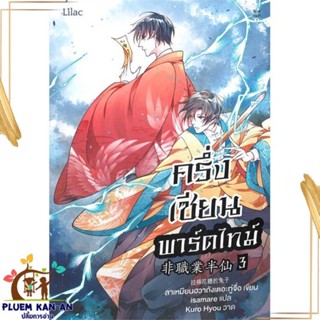 หนังสือ ครึ่งเซียนพาร์ตไทม์ เล่ม 3 สนพ.Lilac : นิยายวายY,ยูริ นิยาย Yaoi,Yuri