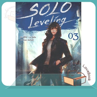 หนังสือ Solo Leveling 3 (LN) ผู้เขียน ชู่กง หนังสือ : หนังสือไลท์โนเวล Light Novel  สนพ.PHOENIX-ฟีนิกซ์