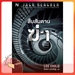 หนังสือ สืบสันดานฆ่า (Past Tense) ผู้เขียน Lee Child หนังสือ : เรื่องแปล ฆาตกรรม/สืบสวนสอบสวน  สนพ.น้ำพุ