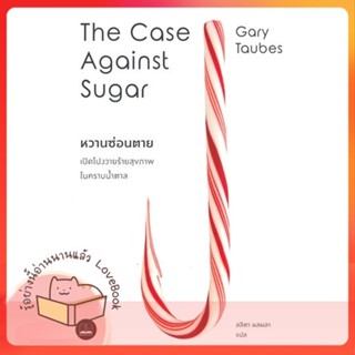 หนังสือ หวานซ่อนตาย : เปิดโปงวายร้ายสุขภาพในคราบ ผู้เขียน Gary Taubes  สนพ.BOOKSCAPE (บุ๊คสเคป)