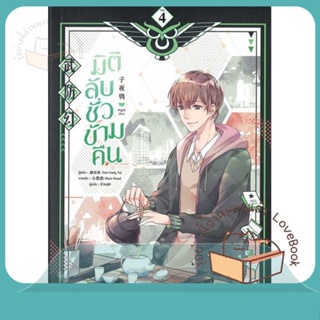 หนังสือ มิติลับ ชั่วข้ามคืน ล.4 ผู้เขียน Yan Liang Yu หนังสือ : นิยายวายY,ยูริ นิยาย Yaoi,Yuri  สนพ.มีดีส์ พับบลิชชิ่ง