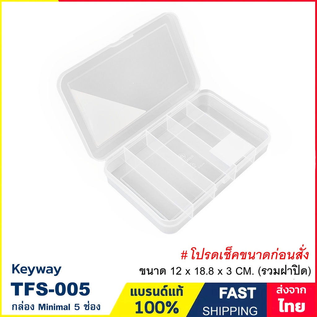 (เช็คขนาดก่อนสั่ง) กล่องใส่ของ 5 ช่อง ขนาด 12x18.8x3 ซม. กล่องแบ่งช่อง กล่องเก็บสายนาฬิกา กล่องอะไหล่ Keyway TFS-005