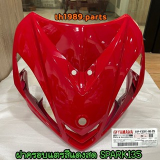 5YP-F3391-00-P6 ฝาครอบแตรสีแดงสด SPARK135 , SPARK135RR , SPARK RX135I (สีแดงสดVRC1) อะไหล่แท้ YAMAHA