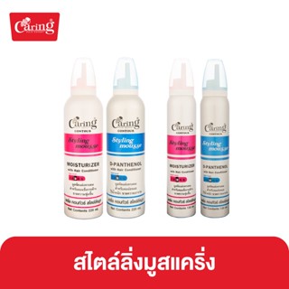 Caring Contour Styling Mousse สไตล์ลิ่งมูสแคริ่ง มูสโฟมเซ็ทผม