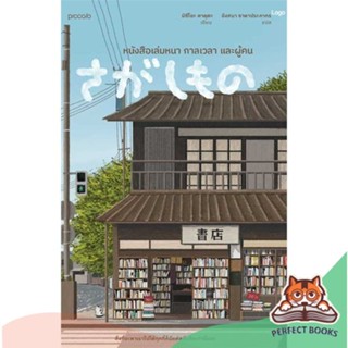 [พร้อมส่ง] หนังสือ   หนังสือเล่มหนา กาลเวลา และผู้คน