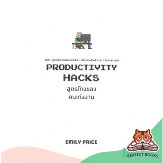 [พร้อมส่ง] หนังสือ   PRODUCTIVITY HACKS สูตรโกงของคนเก่งงาน