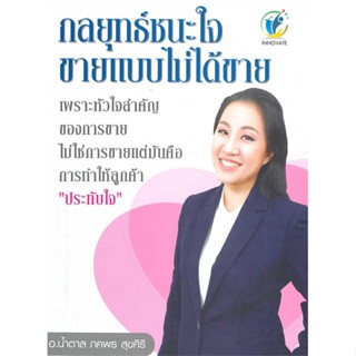 หนังสือ กลยุทธ์ชนะใจ ขายแบบไม่ได้ขาย สนพ.อินโนเวทพ้อยท์ แพลนฯ : การบริหาร/การจัดการ การตลาด สินค้าพร้อมส่ง