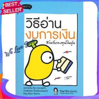 หนังสือ วิธีอ่านงบการเงิน สำหรับลงทุนในหุ้น ผู้แต่ง TactSchool หนังสือการบริหาร/การจัดการ การเงิน/การธนาคาร