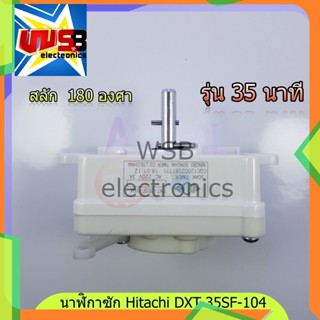 นาฬิกาซัก Hitachi 4 ขา DXT-35SF 180 องศา 35 นาที ลานซัก ทามเมอร์