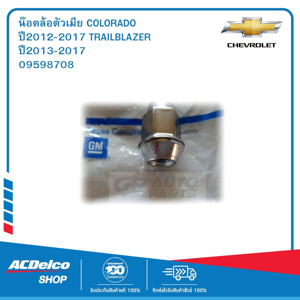 CHEVROLET 09598708 น๊อตล้อตัวเมีย  COLORADO ปี2012-2017 TRAILBLAZER ปี2013-2017 ของแท้ เบิกศูนย์