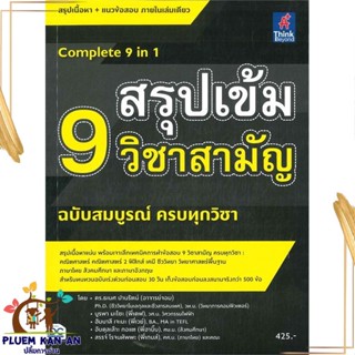 หนังสือ สรุปเข้ม 9 วิชาสามัญ ฉ.สมบูรณ์ครบทุกวิชา สนพ.Think Beyond หนังสือคู่มือเรียน คู่มือเตรียมสอบ