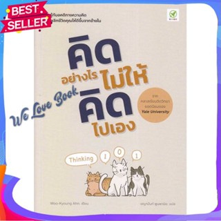 หนังสือ คิดอย่างไร ไม่ให้คิดไปเอง ผู้แต่ง Woo-Kyoung Ahn หนังสือจิตวิทยา การพัฒนาตนเอง