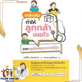 หนังสือ เคล็ดลับทำให้ลูกกล้าเผยใจ จากครูห้องพยา สนพ.นานมีบุ๊คส์ : แม่และเด็ก การเลี้ยงดูเด็ก สินค้าพร้อมส่ง