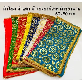 🕉️ราคาถูกที่สุด ผ้าโอม ผ้าแดง พวงมาลัยอินเดียแท้ ธัญพืช9อย่าง ข้าวสาร9สี ของถวายพระพิฆเนศ ไอ้ไข่ ราคาส่ง