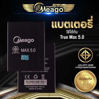 Meago แบตเตอรี่สำหรับ True Max5.0 / Smart 4G Max 5.0 แบตแท้ 100% สินค้ารับประกัน 1ปี