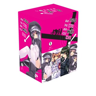 [โปรลดต่อฯ] อลวนอลเวง กองพลพลังเวท BOXSET 1 (พร้อมเล่ม 1-4) *ขีดสีสันปก