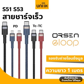 Eloop S51 S53 สายชาร์จเร็ว Type C &gt; For iOS 3A และ Type C &gt; Type C รองรับถ่ายโอนข้อมูล สายถัก ยาว1เมตร ชาร์จPD