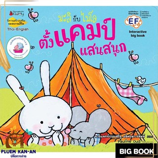 หนังสือ ตั้งแคมป์แสนสนุก: ชุด Big Book มะลิกับ สนพ.นานมีบุ๊คส์ : หนังสือเด็กน้อย สองภาษา สินค้าพร้อมส่ง