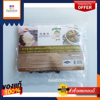 สาหร่ายทะเล คอมบุ ตราทาเบรุ สำหรับทำน้ำซุป ขนาด 100 กรัม KOMBU (TABERU BRAND)