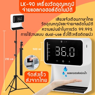 พร้อมส่ง LK-90B เครื่องวัดไข้พร้อมจ่ายแอลกอฮอล์อัตโนมติ เครื่องวัดไข้ เครื่องจ่ายแอลกอฮอล์ มี12ภาษา มีเสียงพูด