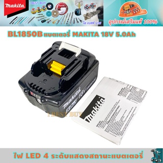 Makita BL1850B แบตเตอรี่ 18V 5.0Ah. ไฟ LED 4 ระดับแสดงสถานะแบตเตอรี่