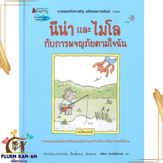 หนังสือ นีน่าและไมโล กับการผจญภัยตามใจฉัน สนพ.นานมีบุ๊คส์ : หนังสือเด็กน้อย  : ภาพ/นิทาน สินค้าพร้อมส่ง